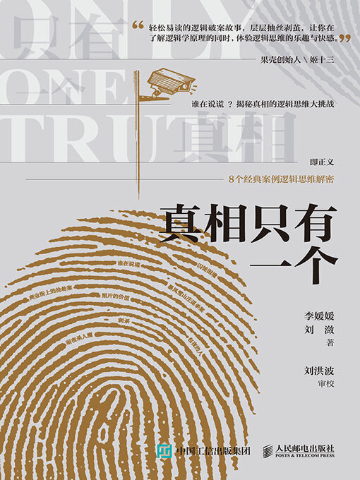 Title details for 真相只有一个 by 李媛媛 - Available